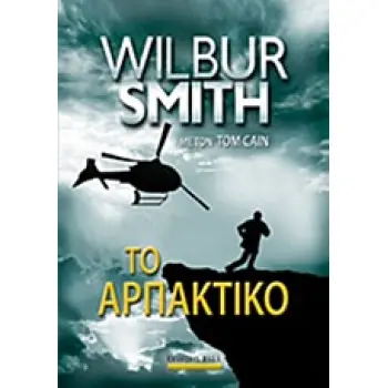 ΤΟ ΑΡΠΑΚΤΙΚΟ