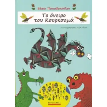 ΤΟ ΟΝΕΙΡΟ ΤΟΥ ΚΟΥΡΚΟΥΜΑ ... ΣΤΗ ΧΩΡΑ ΤΩΝ ΜΠΑΧΑΡΙΚΩΝ