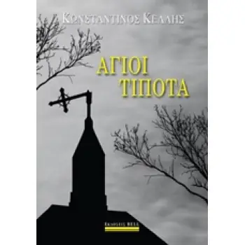 ΑΓΙΟΙ ΤΙΠΟΤΑ