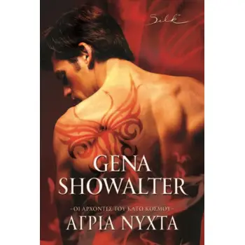 ΑΓΡΙΑ ΝΥΧΤΑ SILK 2Η ΕΚΔΟΣΗ