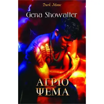 ΑΓΡΙΟ ΨΕΜΑ (ΕΚΤΟ ΒΙΒΛΙΟ)