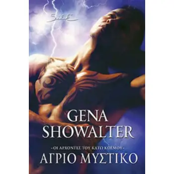 ΑΓΡΙΟ ΜΥΣΤΙΚΟ ΟΙ ΑΡΧΟΝΤΕΣ ΤΟΥ ΚΑΤΩ ΚΟΣΜΟΥ (ΕΒΔΟΜΟ ΒΙΒΛΙΟ)