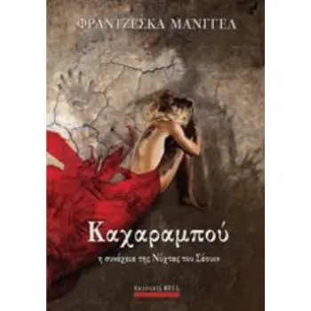 ΚΑΧΑΡΑΜΠΟΥ