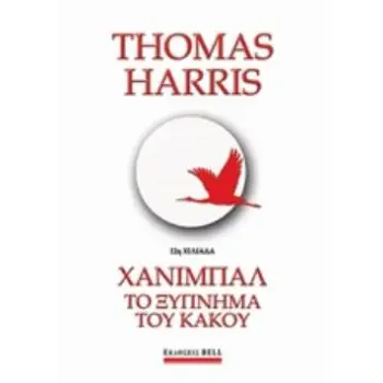 ΧΑΝΙΜΠΑΛ: ΤΟ ΞΥΠΝΗΜΑ ΤΟΥ ΚΑΚΟΥ