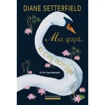 ΜΙΑ ΦΟΡΑ... ΚΙ ΕΝΑ ΠΟΤΑΜΙ