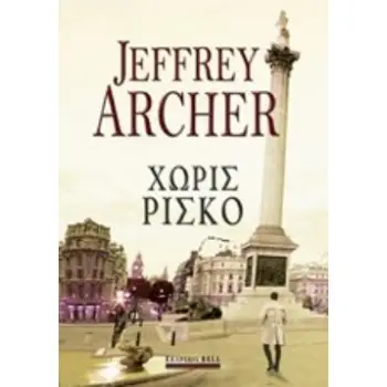 ΧΩΡΙΣ ΡΙΣΚΟ