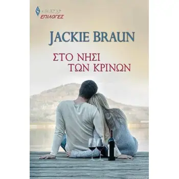 ΕΠΙΛΟΓΕΣ ΑΡΛΕΚΙΝ ΑΡ. 111: ΤΟ ΝΗΣΙ ΤΩΝ ΚΡΙΝΩΝ