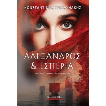 ΑΛΕΞΑΝΔΡΟΣ ΚΑΙ ΕΣΠΕΡΙΑ ΜΙΚΡΑ ΔΙΑΤΡΙΒΗ ΕΙΣ ΤΗΝ ΕΞΑΠΑΤΗΣΙΝ