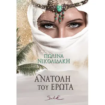 ΑΝΑΤΟΛΗ ΤΟΥ ΕΡΩΤΑ