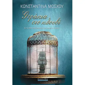 ΓΕΡΑΚΙΑ ΣΤΟ ΚΛΟΥΒΙ