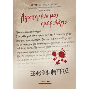 ΑΓΑΠΗΜΕΝΟ ΜΟΥ ΗΜΕΡΟΛΟΓΙΟ