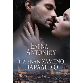 ΓΙΑ ΕΝΑΝ ΧΑΜΕΝΟ ΠΑΡΑΔΕΙΣΟ