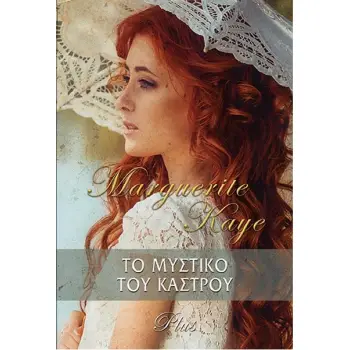 PLUS ΝΟ 19: ΤΟ ΜΥΣΤΙΚΟ ΤΟΥ ΚΑΣΤΡΟΥ