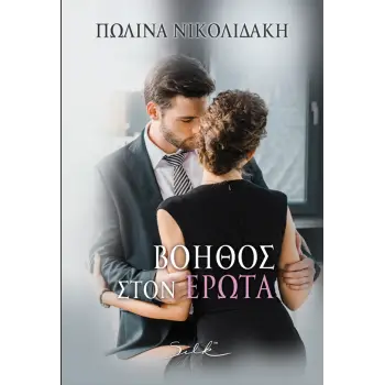 ΒΟΗΘΟΣ ΣΤΟΝ ΕΡΩΤΑ