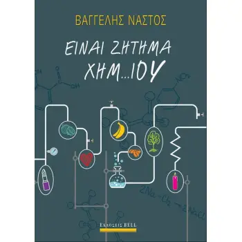 ΕΙΝΑΙ ΖΗΤΗΜΑ ΧΗΜ…ΙΟΥ