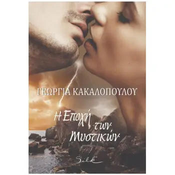 Η ΕΠΟΧΗ ΤΩΝ ΜΥΣΤΙΚΩΝ