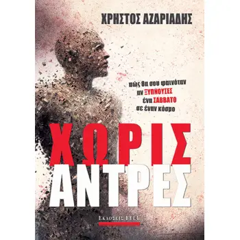 ΧΩΡΙΣ ΑΝΤΡΕΣ