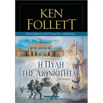 ΑΙΩΝΑΣ 3: Η ΠΥΛΗ ΤΗΣ ΑΙΩΝΙΟΤΗΤΑΣ