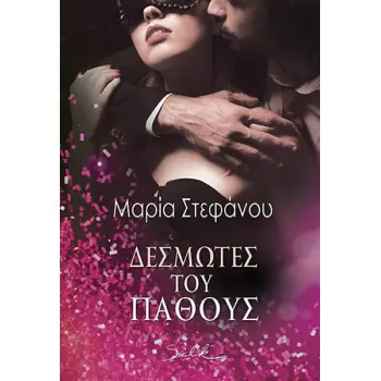 ΔΕΣΜΩΤΕΣ ΤΟΥ ΠΑΘΟΥΣ