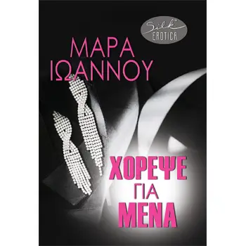 ΧΟΡΕΨΕ ΓΙΑ ΜΕΝΑ