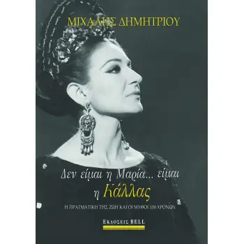 ΔΕΝ ΕΙΜΑΙ Η ΜΑΡΙΑ... ΕΙΜΑΙ Η ΚΑΛΛΑΣ ( βιβλιοδετημένη έκδοση )