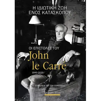 Η ΙΔΙΩΤΙΚΗ ΖΩΗ ΕΝΟΣ ΚΑΤΑΣΚΟΠΟΥ OΙ ΕΠΙΣΤΟΛΕΣ ΤΟΥ JOHN LE CARRE