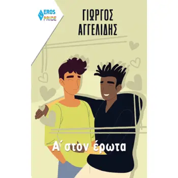 Α΄ ΣΤΟΝ ΕΡΩΤΑ