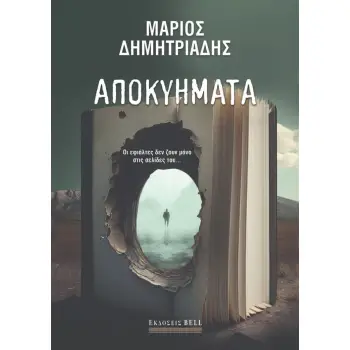 ΑΠΟΚΥΗΜΑΤΑ