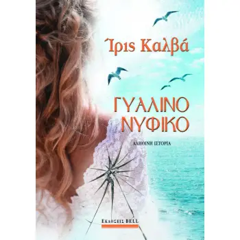 ΓΥΑΛΙΝΟ ΝΥΦΙΚΟ