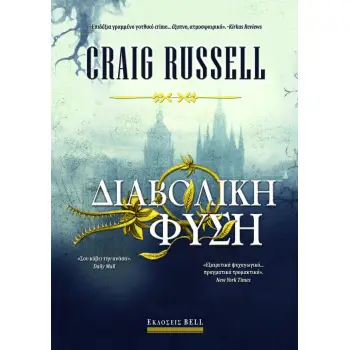 ΔΙΑΒΟΛΙΚΗ ΦΥΣΗ