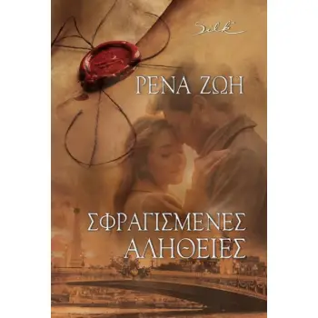 ΣΦΡΑΓΙΣΜΕΝΕΣ ΑΛΗΘΕΙΕΣ