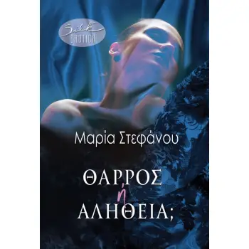 ΘΑΡΡΟΣ Ή ΑΛΗΘΕΙΑ;