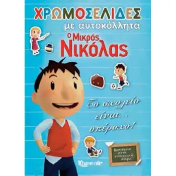 ΤΟ ΣΧΟΛΕΙΟ ΕΙΝΑΙ… ΥΠΕΡΟΧΟ! -ΧΡΩΜΟΣΕΛΙΔΕΣ ΜΕ ΑΥΤΟΚΟΛΛΗΤΑ (ΝΟ 19) ΜΙΚΡΟΣ ΝΙΚΟΛΑΣ