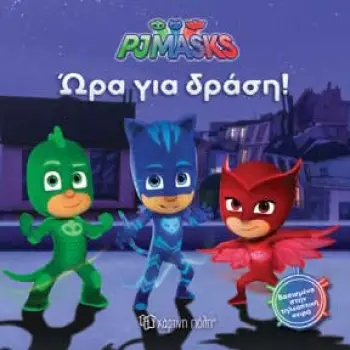 ΩΡΑ ΓΙΑ ΔΡΑΣΗ PJ MASKS