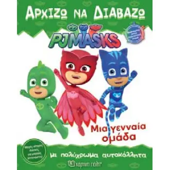 ΑΡΧΙΖΩ ΝΑ ΔΙΑΒΑΖΩ 7 - ΜΙΑ ΓΕΝΝΑΙΑ ΟΜΑΔΑ PJ MASKS