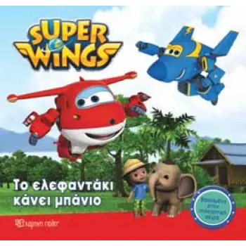 SUPER WINGS 2: ΤΟ ΕΛΕΦΑΝΤΑΚΙ ΚΑΝΕΙ ΜΠΑΝΙΟ