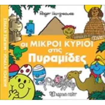 ΟΙ ΜΙΚΡΟΙ ΚΥΡΙΟΙ ΣΤΙΣ ΠΥΡΑΜΙΔΕΣ