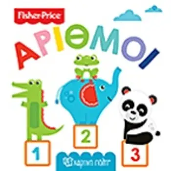 FISHER PRICE: ΑΡΙΘΜΟΙ ΠΡΩΤΕΣ ΓΝΩΣΕΙΣ