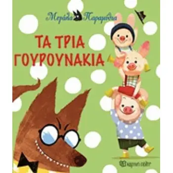 ΤΑ ΤΡΙΑ ΓΟΥΡΟΥΝΑΚΙΑ ΜΕΓΑΛΑ ΠΑΡΑΜΥΘΙΑ