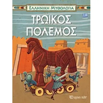 ΕΛΛΗΝΙΚΗ ΜΥΘΟΛΟΓΙΑ: ΤΡΩΙΚΟΣ ΠΟΛΕΜΟΣ
