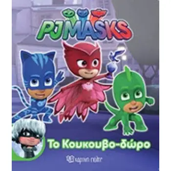 ΤΟ ΚΟΥΚΟΥΒΟ-ΔΩΡΟ PJ MASKS
