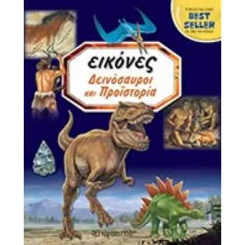 ΕΙΚΟΝΕΣ ΔΕΙΝΟΣΑΥΡΟΙ ΚΑΙ ΠΡΟΪΣΤΟΡΙΑ