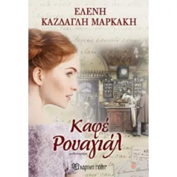ΚΑΦΕ ΡΟΥΑΓΙΑΛ