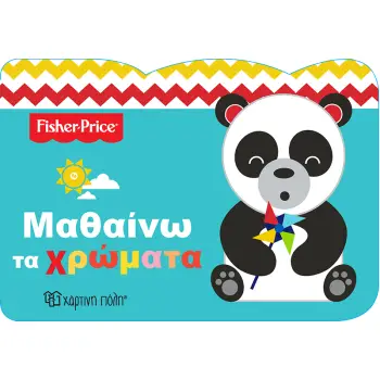 FISHER PRICE-ΜΑΘΑΙΝΩ 2-ΜΑΘΑΙΝΩ ΤΑ ΧΡΩΜΑΤΑ (ΟΙΚΟΛΟΓΙΚΟ ΑΦΡΩΔΕΣ ΥΛΙΚΟ)