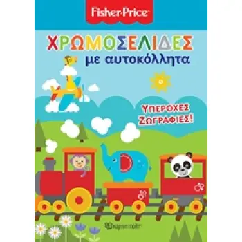 FISHER PRICE: ΧΡΩΜΟΣΕΛΙΔΕΣ ΜΕ ΑΥΤΟΚΟΛΛΗΤΑ ΥΠΕΡΟΧΕΣ ΖΩΓΡΑΦΙΕΣ! FISHER PRICE
