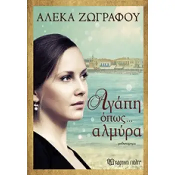 ΑΓΑΠΗ ΟΠΩΣ... ΑΛΜΥΡΑ