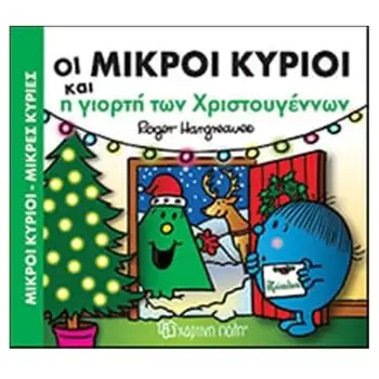 ΜΙΚΡΟΙ ΚΥΡΙΟΙ - ΜΙΚΡΕΣ ΚΥΡΙΕΣ: ΤΑ ΠΙΟ ΓΙΟΡΤΙΝΑ ΧΡΙΣΤΟΥΓΕΝΝΑ