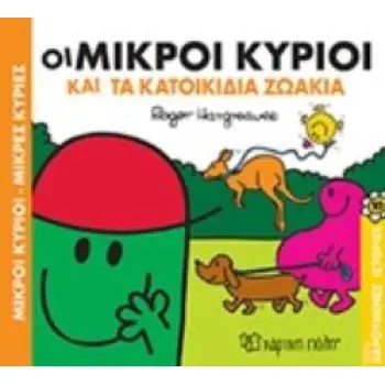 ΟΙ ΜΙΚΡΟΙ ΚΥΡΙΟΙ ΚΑΙ ΤΑ ΚΑΤΟΙΚΙΔΙΑ ΖΩΑ