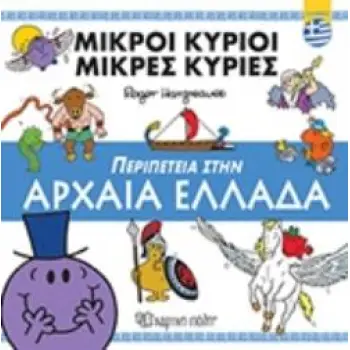 ΜΙΚΡΟΙ ΚΥΡΙΟΙ - ΜΙΚΡΕΣ ΚΥΡΙΕΣ: ΠΕΡΙΠΕΤΕΙΑ ΣΤΗΝ ΑΡΧΑΙΑ ΕΛΛΑΔΑ