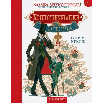 ΧΡΙΣΤΟΥΓΕΝΝΙΑΤΙΚΗ ΙΣΤΟΡΙΑ (19)